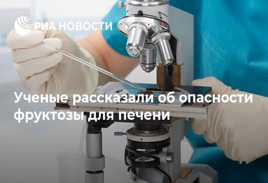 Ученые рассказали об опасности фруктозы для печени