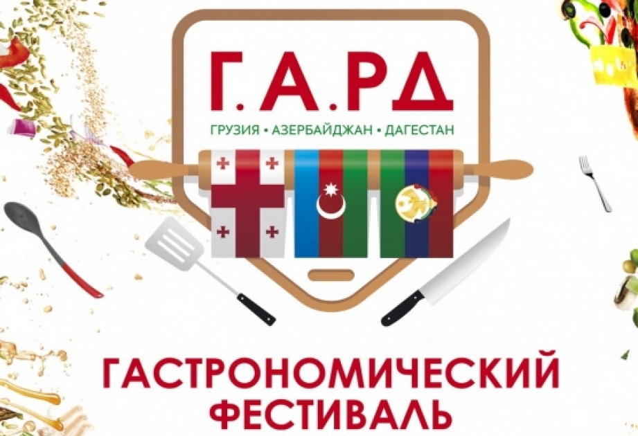 В Дагестане пройдет Международный гастрономический фестиваль «Г.А.РД»