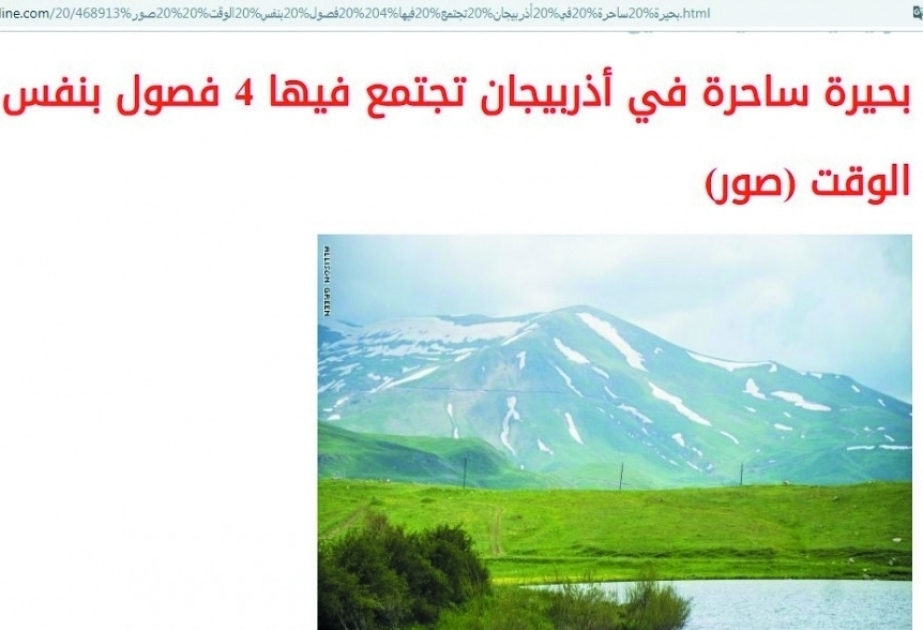 بحيرة ساحرة في أذربيجان تجتمع فيها 4 فصول بنفس الوقت (صور)
