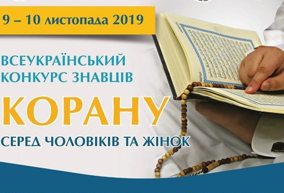 В Киеве пройдет Всеукраинский конкурс знатоков Корана