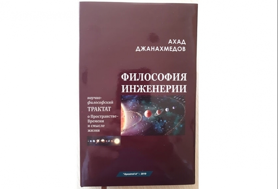 Издательство «Апостроф-А» удостоено диплома I степени за книгу Ахада Джанахмедова «Философия инженерии»