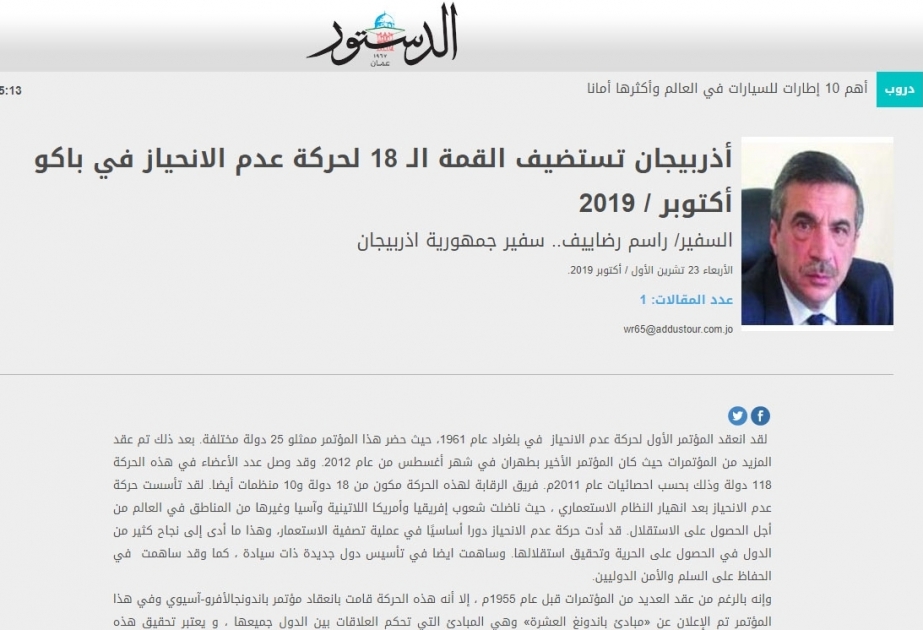 وسائل الإعلام الأردنية تنشر مقالا عن استضافة أذربيجان القمة الـ 18 لحركة عدم الانحياز