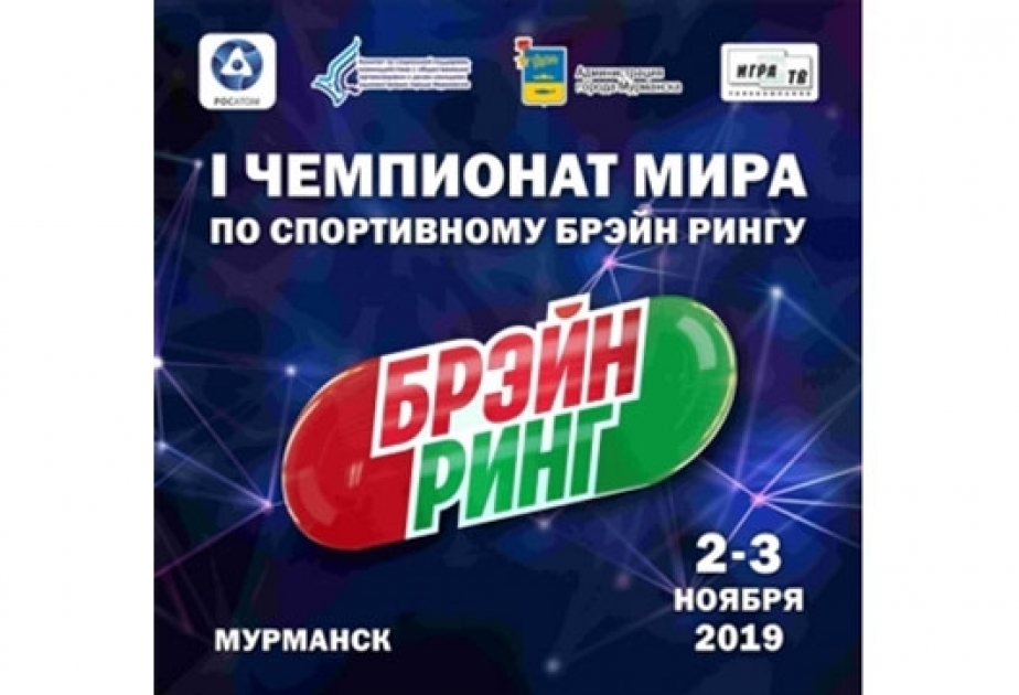 Азербайджанские знатоки примут участие в чемпионате мира по брейн-рингу