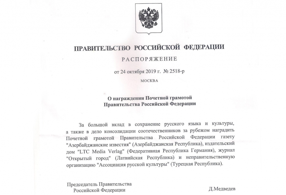 Правительство России наградило «Азербайджанские известия»