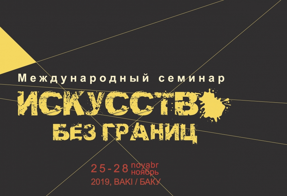 В Баку пройдет семинар «Искусство без границ»