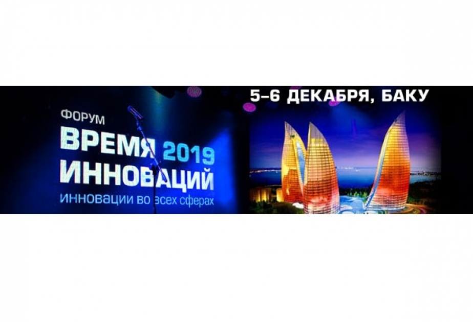 В Баку пройдет международный Форум сотрудничества в области инноваций