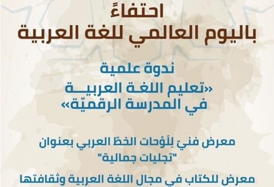 الإيسيسكو تنظم غدا احتفالية خاصة بمناسبة اليوم العالمي للغة العربية