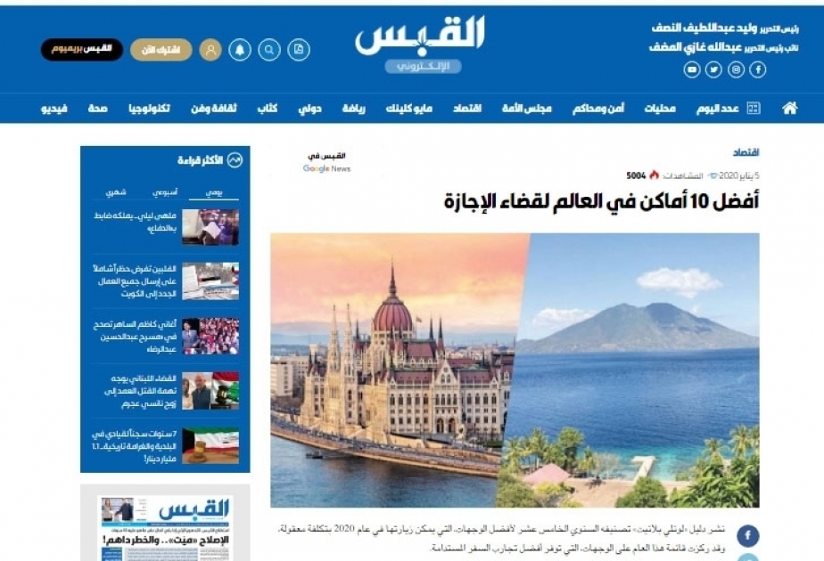 "القبس" الكويتية تدرج مقالا عنوانه "أفضل 10 أماكن في العالم لقضاء الإجازة" وباكو بينها