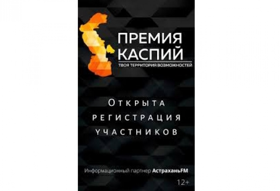 В Астрахани состоится молодежный фестиваль «Премия Каспий — 2020», организованный Азербайджанским молодежным объединением России