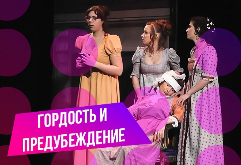 Rus Dram Teatrında “Qürur və qərəz” tamaşası növbəti dəfə oynanılacaq