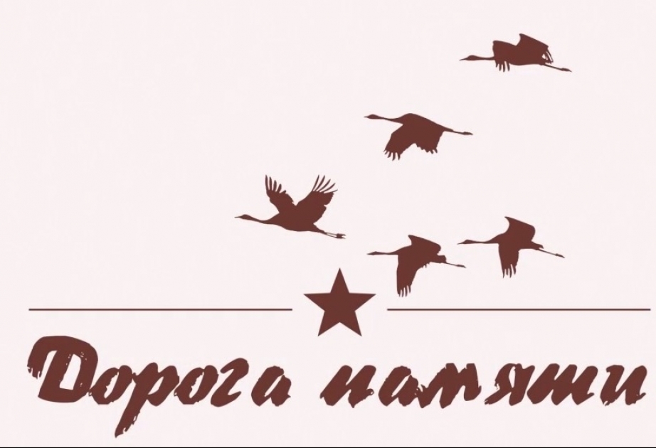 Международный проект «Дорога памяти»