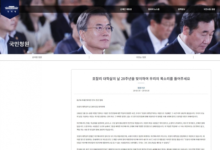 التظلم المنشور على الموقع الإلكتروني للإدارة الرئاسية لجمهورية كوريا حول مجزرة خوجالي يتلقى دعماً كافياً