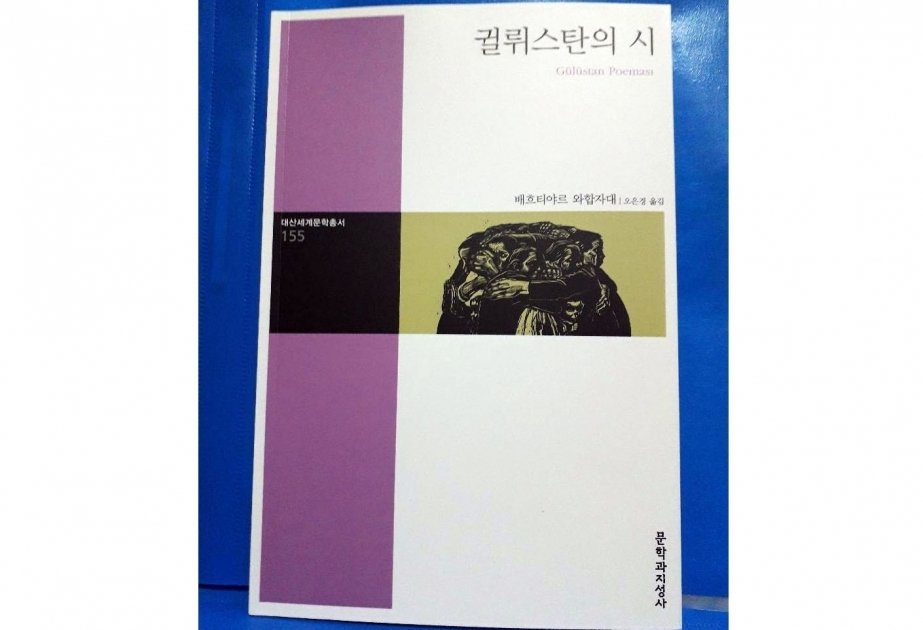 巴赫季亚尔·瓦加布扎德诗集在韩国出版