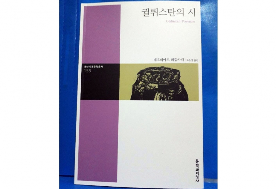 Bakhtiyar Vahabzade`s poems published in Korean