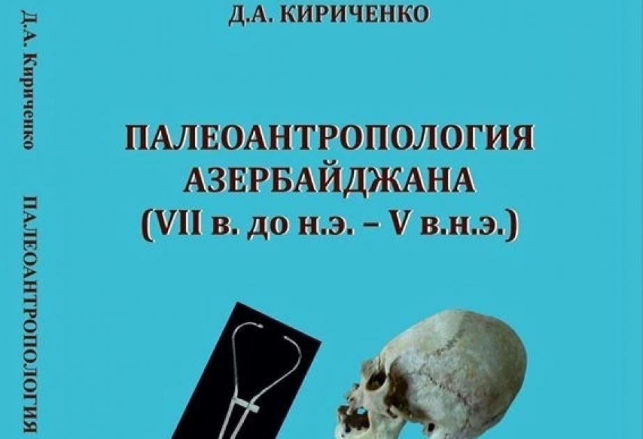Вышла в свет монография об антропологическом типе населения Азербайджана в VII в.до н.э.- V в.н.э.