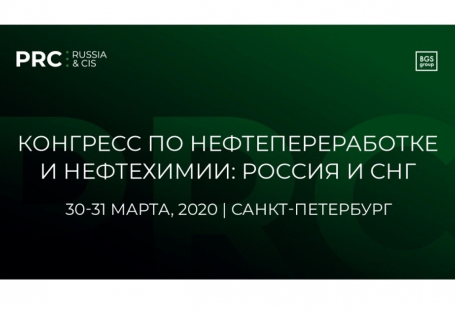 Очередной «Конгресс по нефтепереработке и нефтехимии: Россия и СНГ» пройдет в Санкт-Петербурге