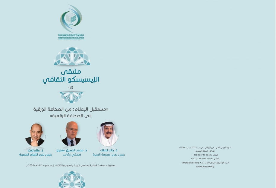 إصدار الكتاب الثالث لملتقى الإيسيسكو الثقافي