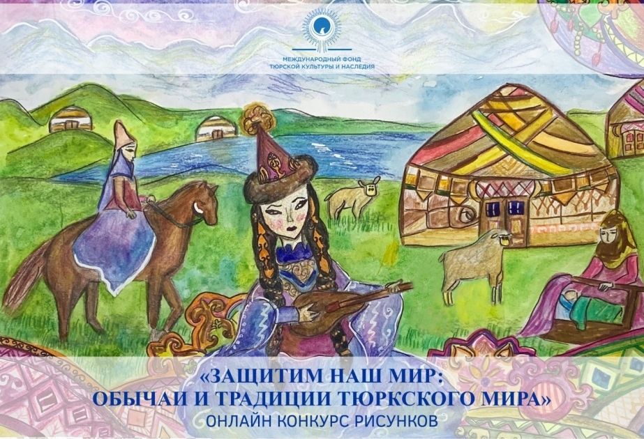 Международный фонд тюркской культуры и наследия объявляет онлайн-конкурс рисунков «Защитим наш мир: обычаи и традиции тюркского мира»