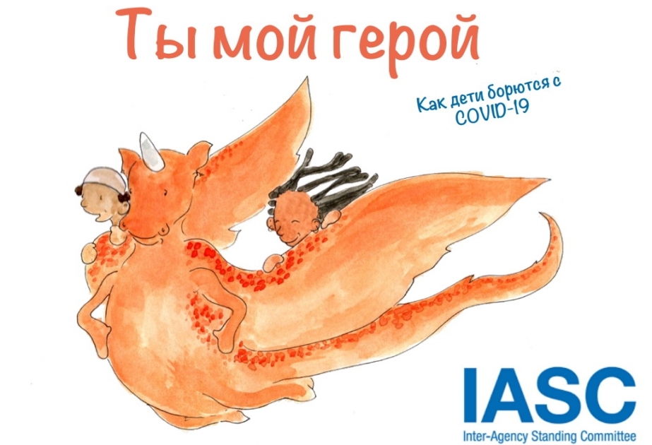 Новая книга для детей призвана помочь подрастающему поколению в условиях эпидемии COVID-19