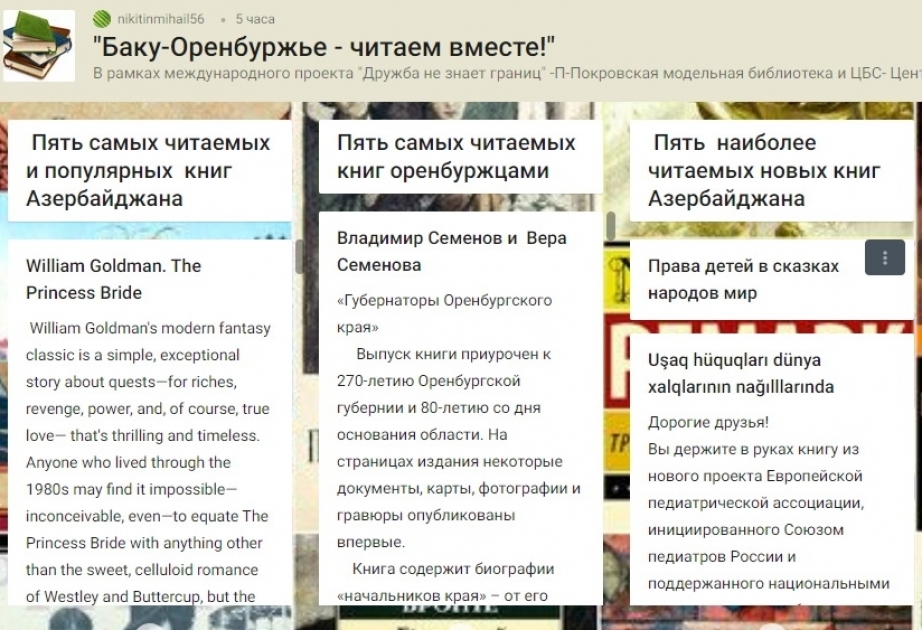 Азербайджан – Оренбуржье: виртуальная выставка самых читаемых книг
