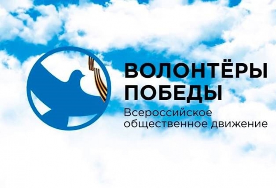 Азербайджанские волонтеры стали послами Победы