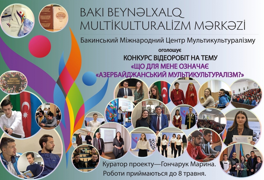 В Украине обьявили конкурс видеоработ про азербайджанский мультикультурализм