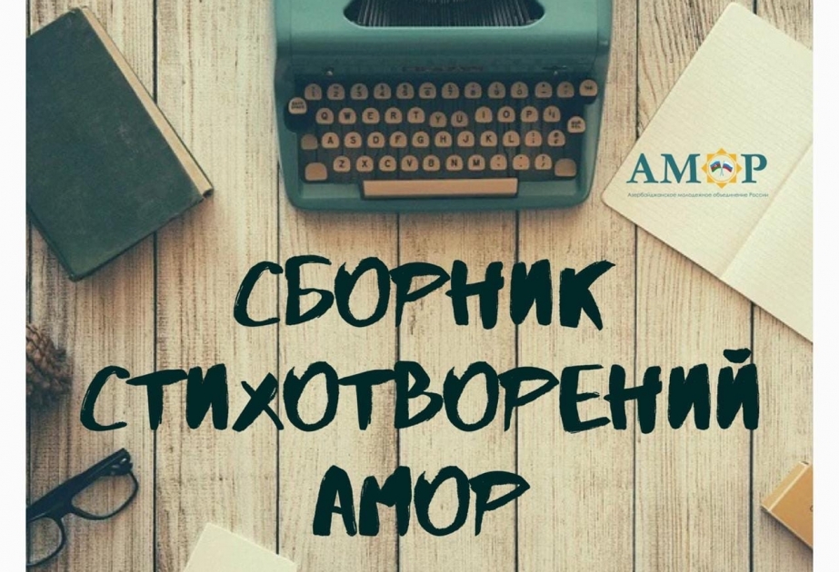 Rusiya Azərbaycanlı Gənclər Birliyi poeziya almanaxı dərc edəcək