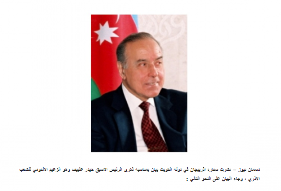 Küveyt qəzetlərində dərc olunan müsahibədə ulu öndər Heydər Əliyevin xalqımız qarşısındakı xidmətlərindən danışılıb