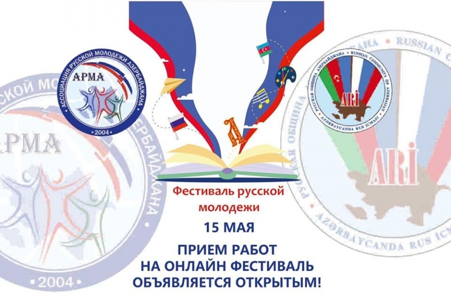 Ассоциация Русской молодёжи Азербайджана проводит фестиваль