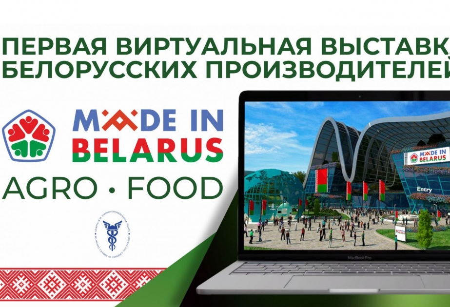 О первой виртуальной выставке белорусских производителей Made in Belarus #AgroFood