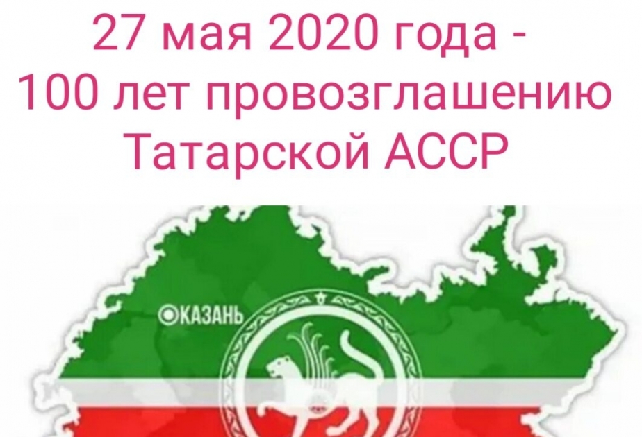 27 мая отмечается 100-летие образования Республики Татарстан