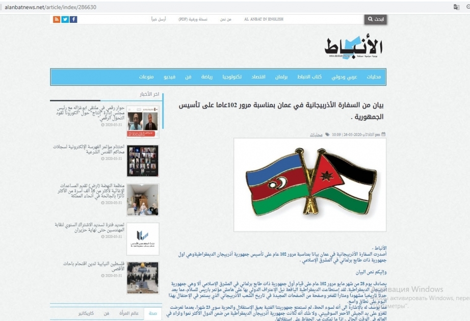 وسائل الاعلام الأردنية تنشر بيان السفارة الأذربيجانية بشأن مرور 102 عام على تأسيس جمهورية أذربيجان الديمقراطية