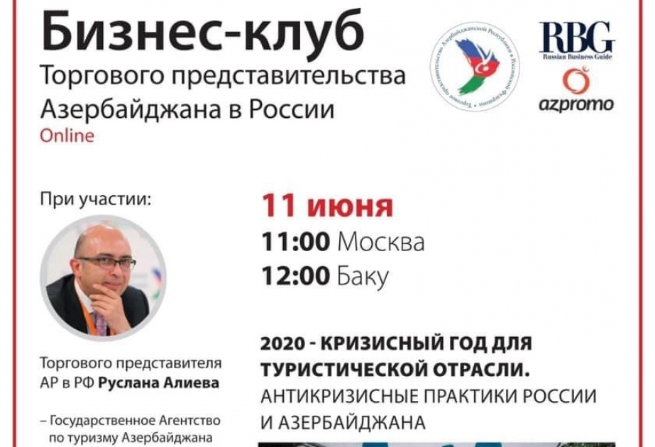 Торгпредство Азербайджана в РФ проведет онлайн конференцию на тему развития туристической отрасли в 2020 году