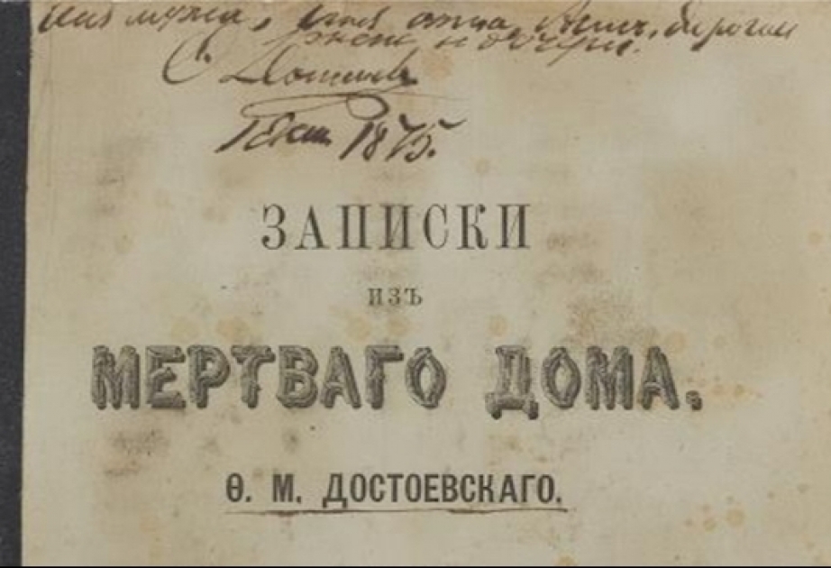 В Петербурге продадут книгу Достоевского с автографом автора