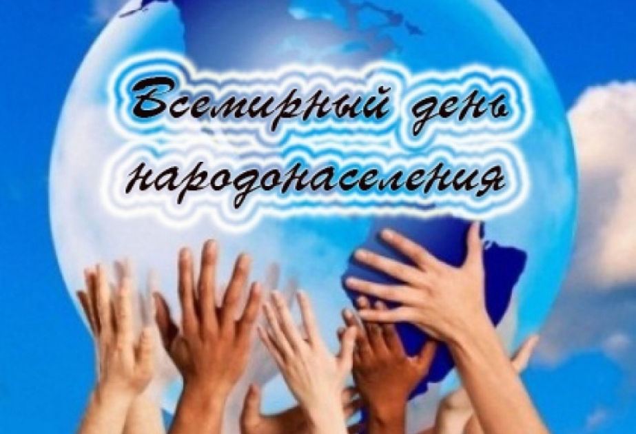 Сегодня Всемирный день народонаселения
