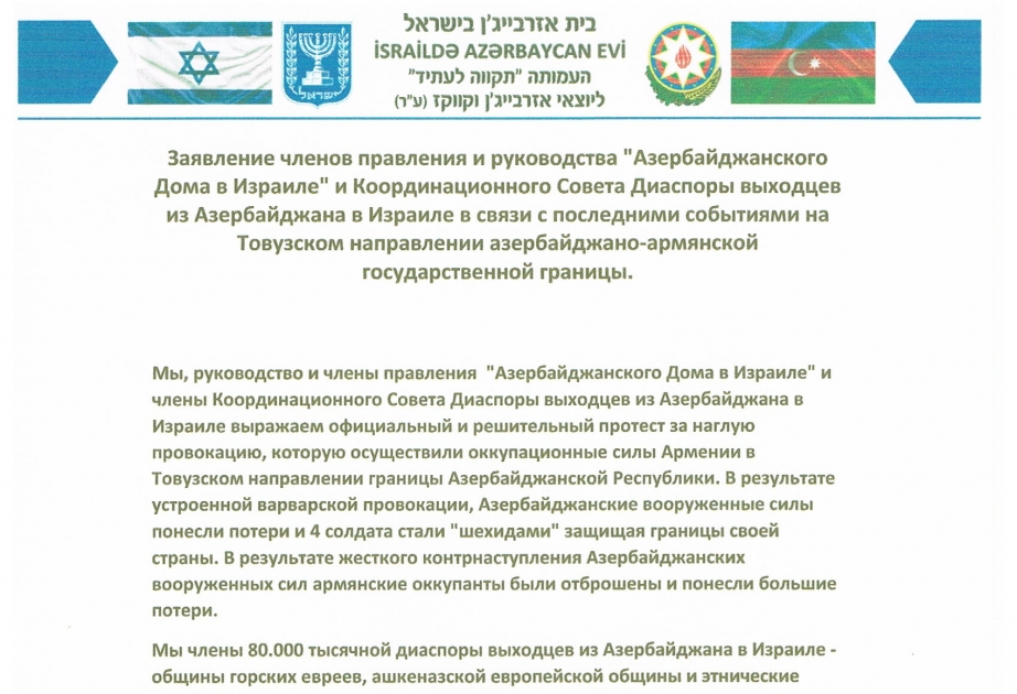 "Азербайджанский Дом в Израиле": Мы, евреи выходцы из Азербайджана, готовы внести свой посильный вклад в святое дело - освобождение оккупированных азербайджанских земель