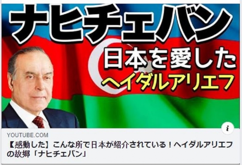 Yaponiyanın “Sərhədləri aşanlar 3.0” “YouTube” kanalında ulu öndər Heydər Əliyevə və Naxçıvana həsr olunan veriliş yayımlanıbVİDEO ​