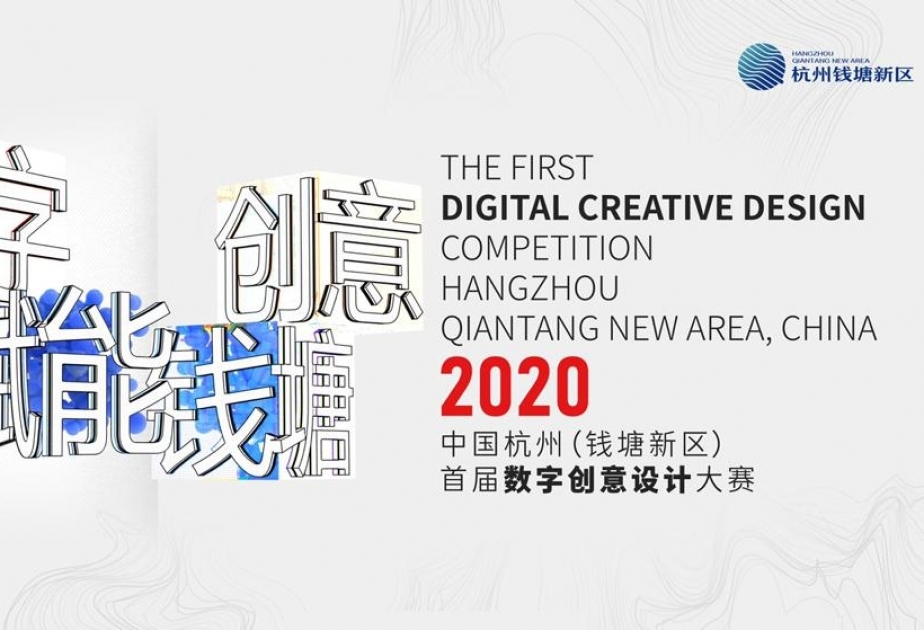 中国杭州（钱塘新区）数字创意设计大赛面向全球征集！奖金总额18万元