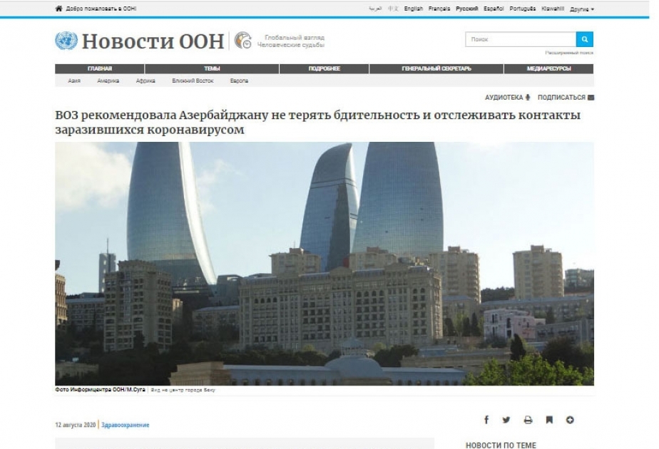 ВОЗ отметила успехи Азербайджана в борьбе с пандемией COVID-19