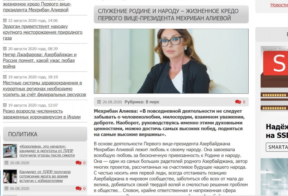 На российском сайте опубликована статья, посвященная Первому вице-президенту Азербайджана Мехрибан Алиевой