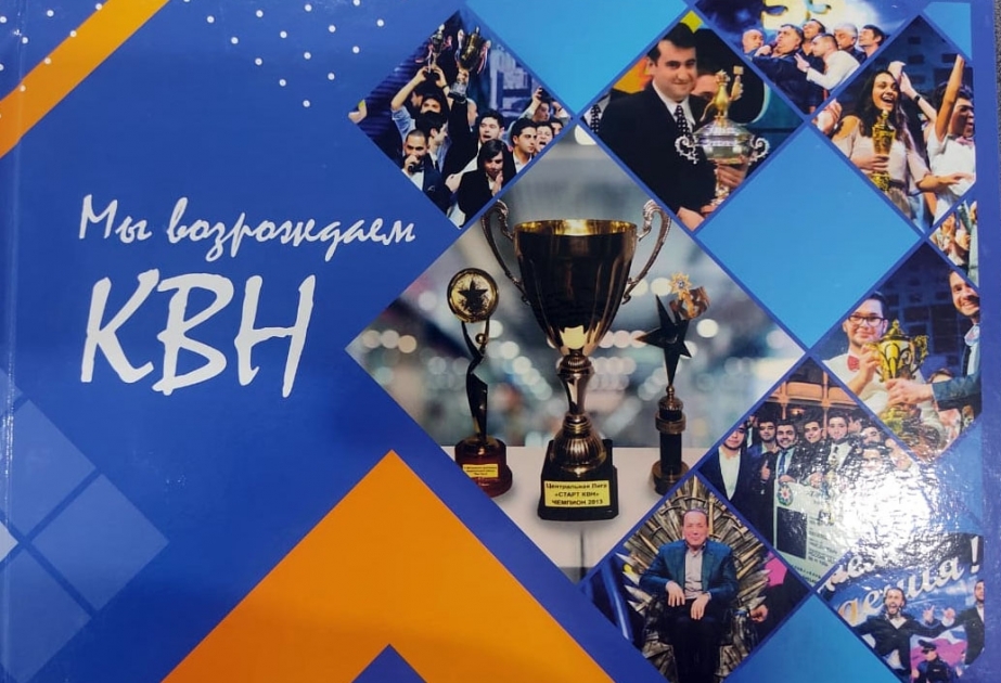 Издана книга «Мы возрождаем КВН»