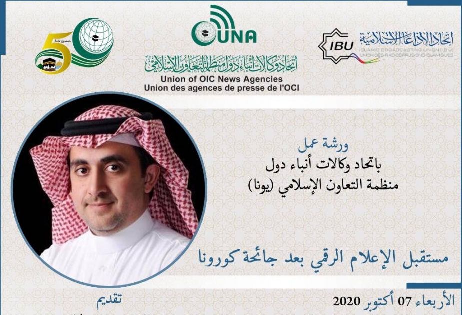 ورشة عمل باتحاد يونا حول مستقبل الإعلام الرقمي لفائدة إعلاميي دول "التعاون الإسلامي"
