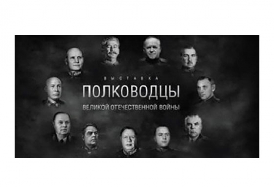 В Баку открылась онлайн-выставка «Полководцы Великой Отечественной войны»