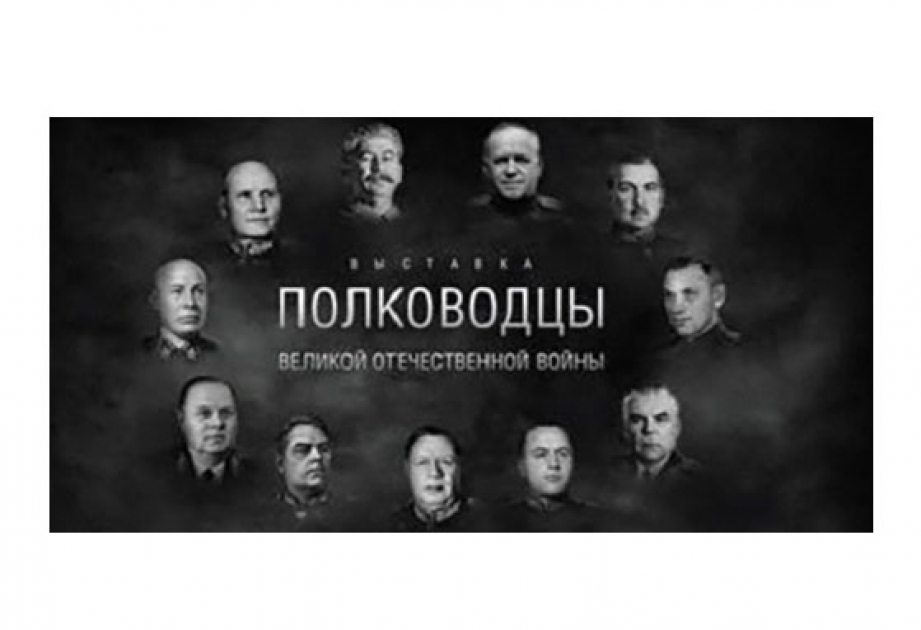 "卫国战争中的统帅"线上展览