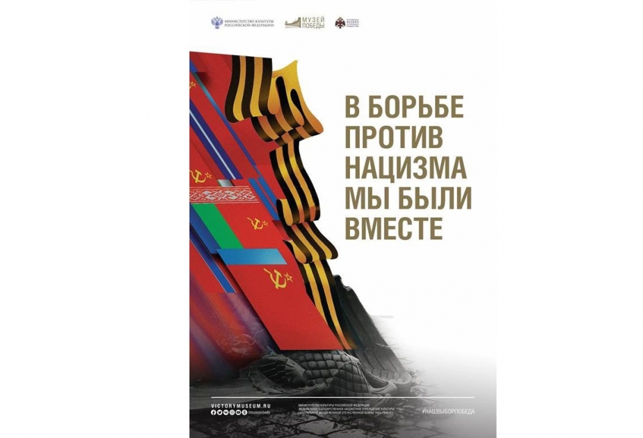 В Баку открылась онлайн-выставка «В борьбе против нацизма мы были вместе»