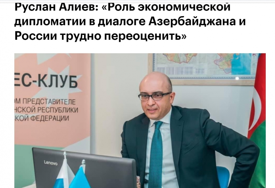 Руслан Алиев: Роль экономической дипломатии в диалоге Азербайджана и России трудно переоценить