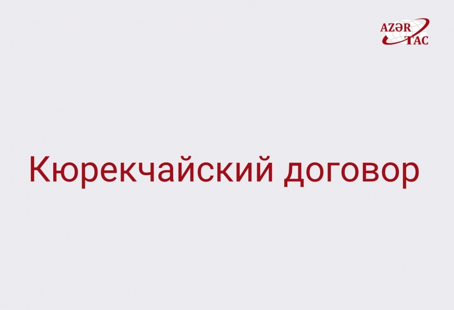 Кюрекчайский договор