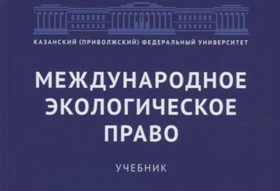 В Москве ученые Бакинского госуниверситета в соавторстве издали учебник