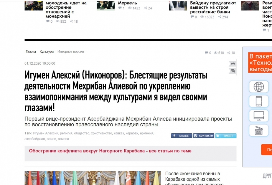 İqumen Aleksi: Mehriban Əliyevanın mədəniyyətlər arasında qarşılıqlı anlaşmanın möhkəmlənməsi üzrə fəaliyyətinin parlaq nəticələrini mən gözlərimlə görmüşəm