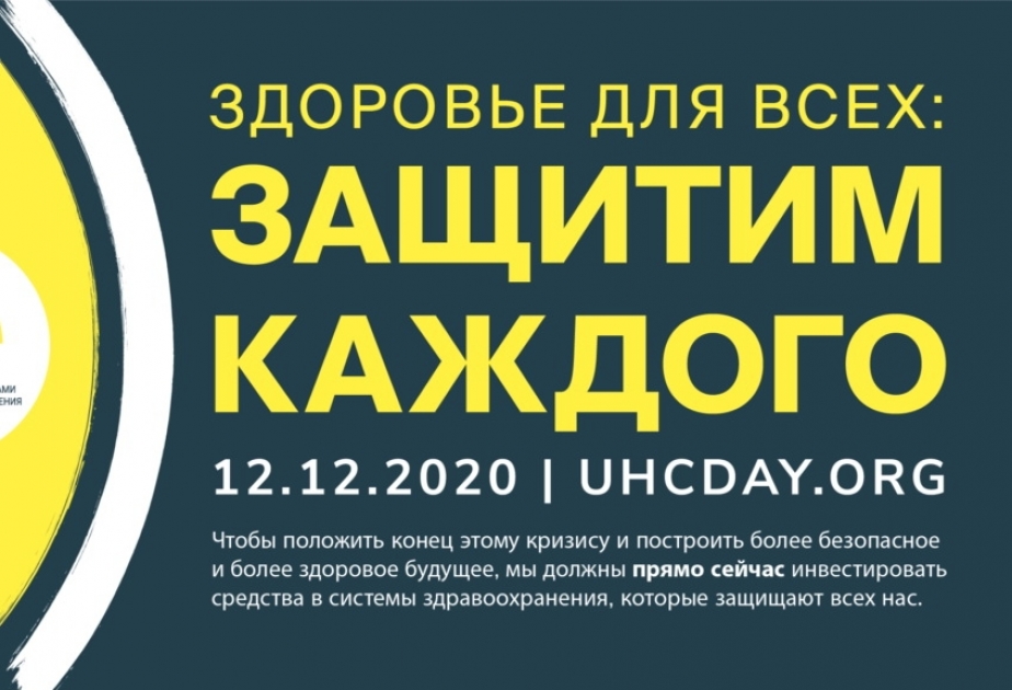 Услуга день. Международный день всеобщего охвата услугами здравоохранения. Всеобщий охват услугами здравоохранения. 12 Декабря день всеобщего охвата услугами здравоохранения. Картинки всеобщего охвата услуг здравоохранения.